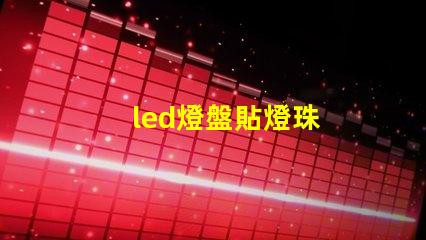 led燈盤貼燈珠