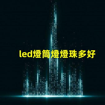 led燈筒燈燈珠多好嗎