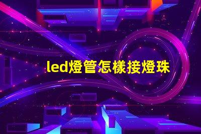led燈管怎樣接燈珠視頻