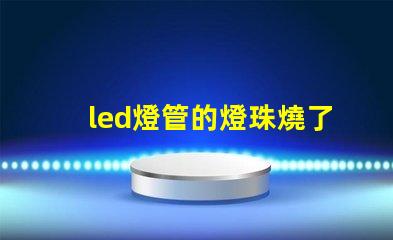 led燈管的燈珠燒了
