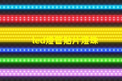 led燈管貼片燈珠