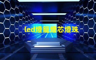 led燈籠燈芯燈珠