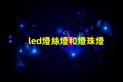 led燈絲燈和燈珠燈區(qū)別