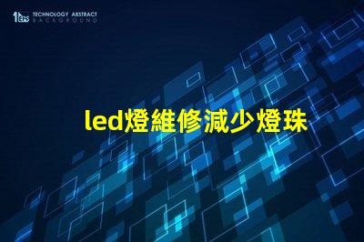 led燈維修減少燈珠