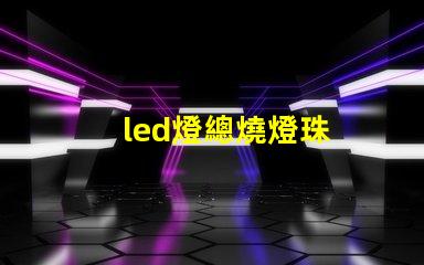 led燈總燒燈珠