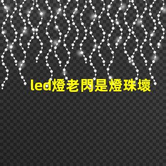 led燈老閃是燈珠壞了