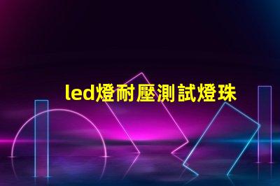 led燈耐壓測試燈珠損壞