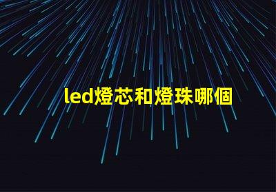 led燈芯和燈珠哪個亮