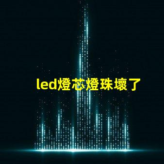 led燈芯燈珠壞了