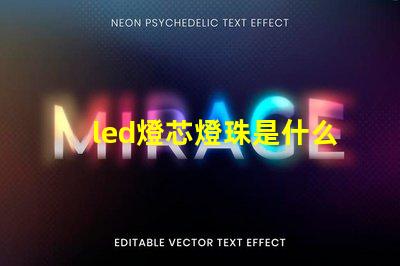 led燈芯燈珠是什么連接