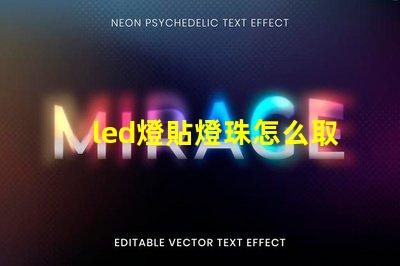 led燈貼燈珠怎么取下