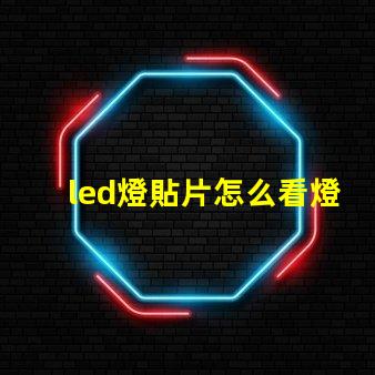 led燈貼片怎么看燈珠