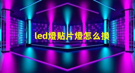 led燈貼片燈怎么換燈珠