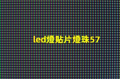 led燈貼片燈珠5730