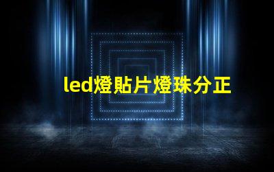 led燈貼片燈珠分正負
