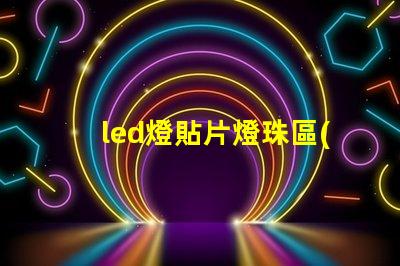 led燈貼片燈珠區(qū)別