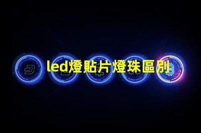 led燈貼片燈珠區別