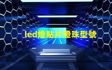 led燈貼片燈珠型號