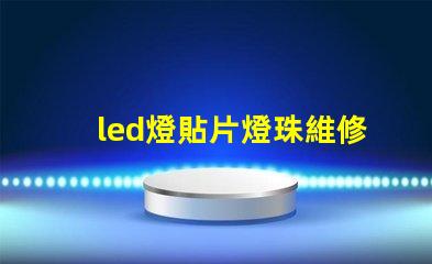led燈貼片燈珠維修
