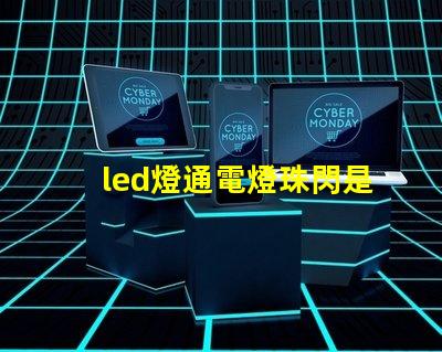 led燈通電燈珠閃是什么意思啊