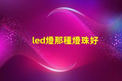 led燈那種燈珠好