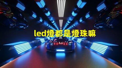 led燈都是燈珠嘛