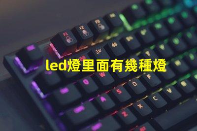 led燈里面有幾種燈珠