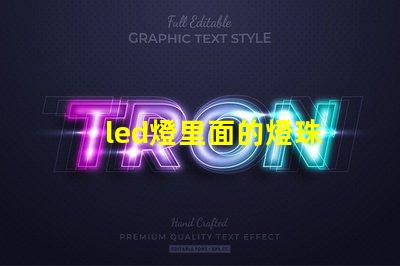 led燈里面的燈珠