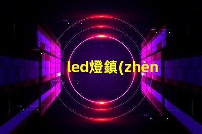 led燈鎮(zhèn)流器怎么配燈珠