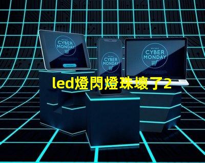 led燈閃燈珠壞了2個