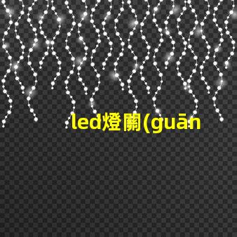led燈關(guān)掉后一半燈珠微亮