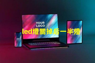 led燈關掉后一半燈珠微亮