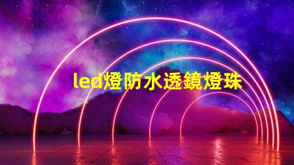 led燈防水透鏡燈珠變色