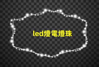 led燈電燈珠