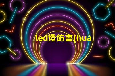 led燈飾畫(huà)燈珠