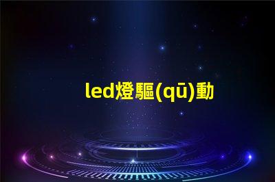 led燈驅(qū)動(dòng)爆燈珠