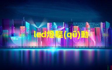 led燈驅(qū)動和燈珠連接
