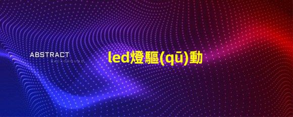 led燈驅(qū)動帶多少燈珠