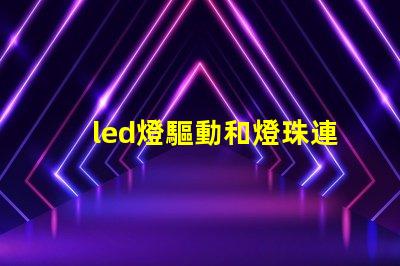 led燈驅動和燈珠連接