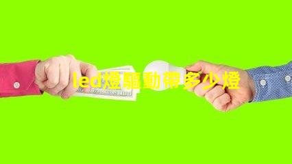 led燈驅動帶多少燈珠