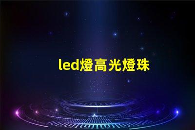 led燈高光燈珠