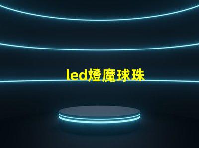 led燈魔球珠