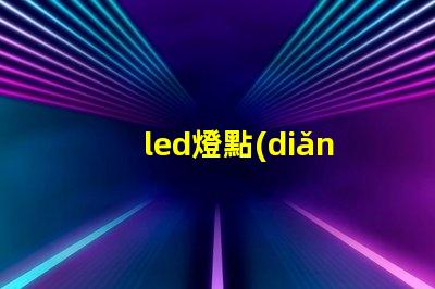 led燈點(diǎn)與燈珠