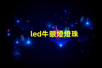 led牛眼燈燈珠