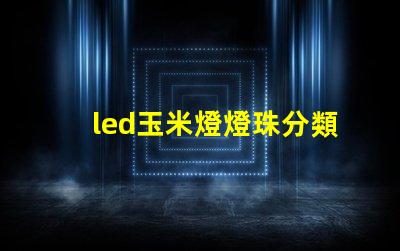 led玉米燈燈珠分類