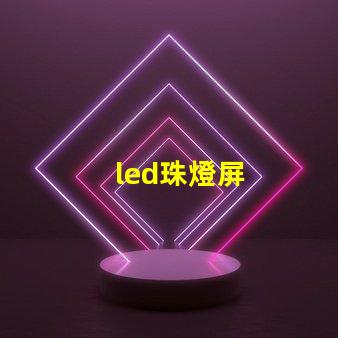 led珠燈屏