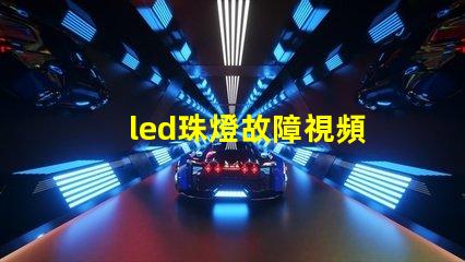 led珠燈故障視頻