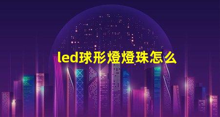 led球形燈燈珠怎么買