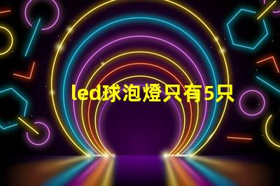 led球泡燈只有5只燈珠