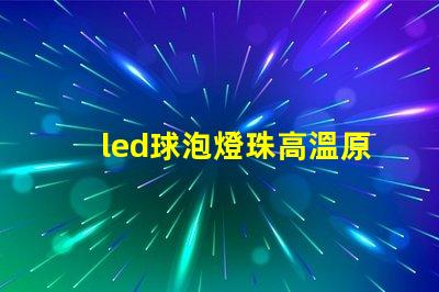 led球泡燈珠高溫原因